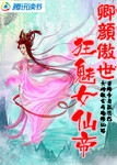 卿顏傲世：狂魅女仙帝