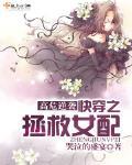 高危逆襲：快穿之拯救女配