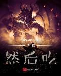 狩獵，然後喫