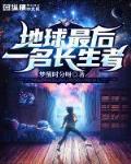 地球最後一名長生者