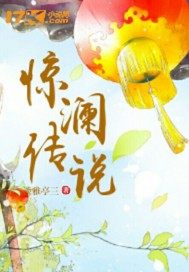 驚瀾傳說