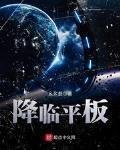 降臨平板