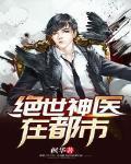 絕世神醫在都市