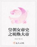 皇朝女帝史之明煥大帝