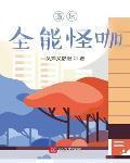 畫壇全能怪咖