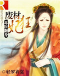 毒醫翻身：廢材狂妃