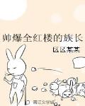 帥爆全紅樓的族長