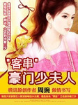 客串豪門少夫人