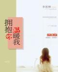 擁抱你溫暖我