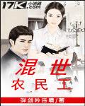混世農民工