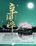 辛玥燁