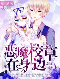 惡魔校草在身邊：甜心很不乖