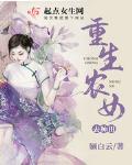重生農女去種田