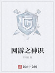 網遊之神識