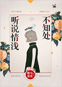 聽說情淺不知處