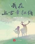 我在上古牽紅線