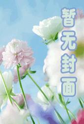 契約小女傭：惡魔小子別碰我