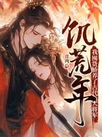 饑荒年，我囤貨嬌養了古代大將軍