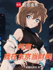 柯南：我在東京當財閥