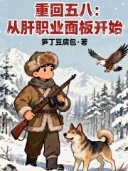 重回五八：從肝職業面板開始