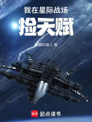 我在星際戰場撿天賦